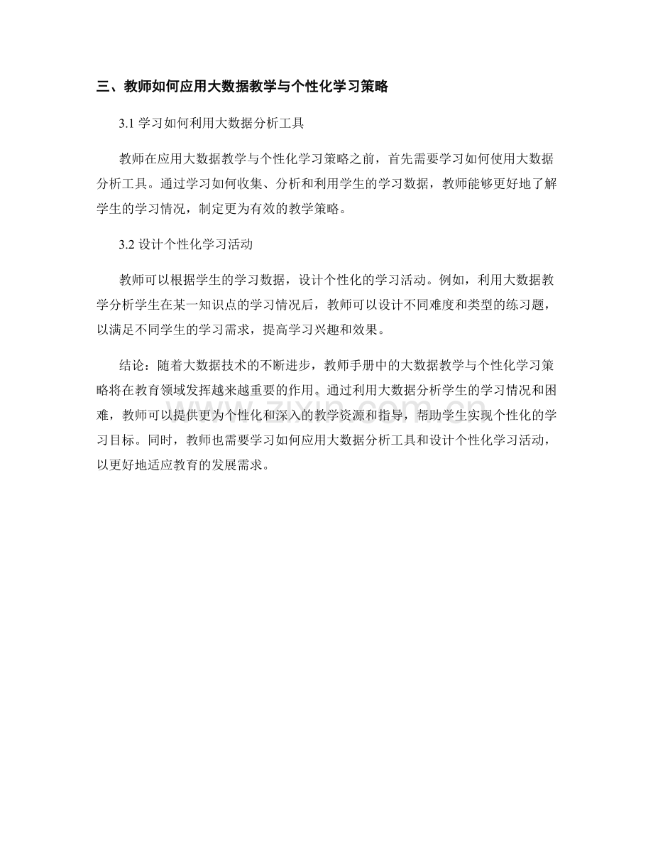 教师手册中的大数据教学与个性化学习策略.docx_第2页