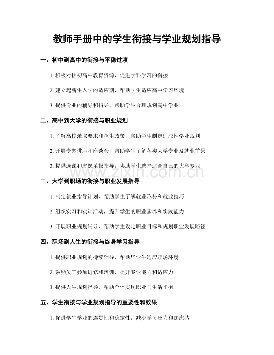 教师手册中的学生衔接与学业规划指导.docx_第1页