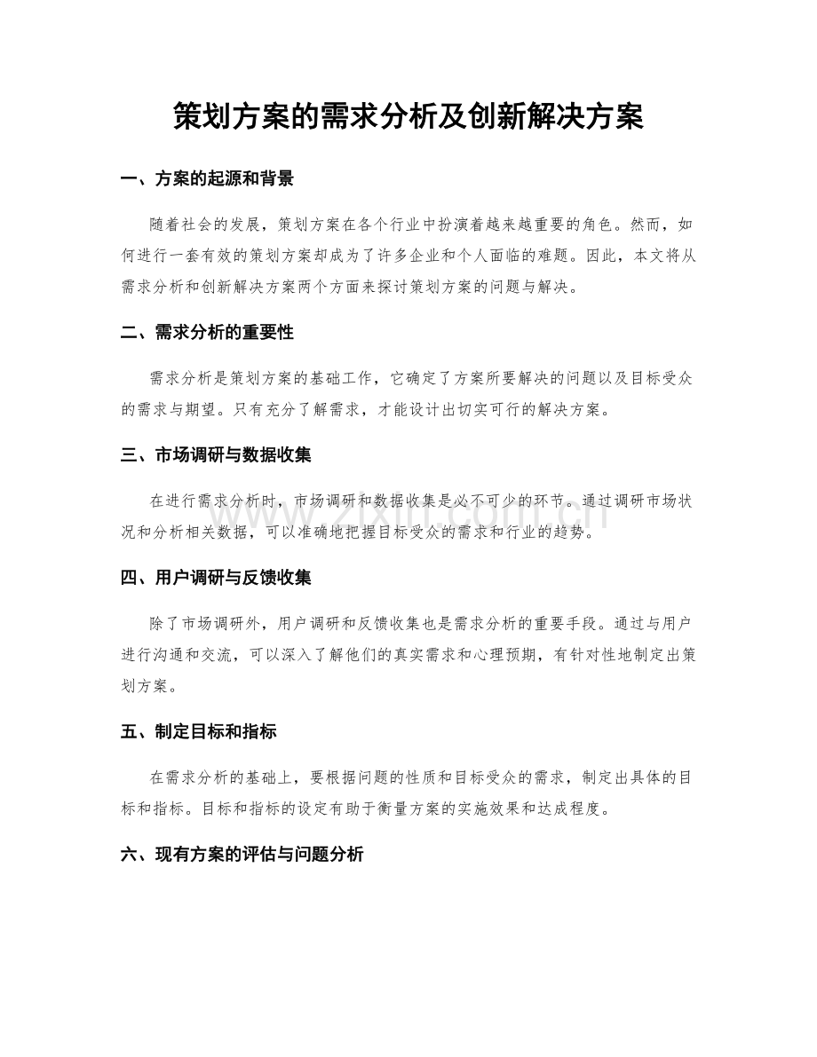 策划方案的需求分析及创新解决方案.docx_第1页