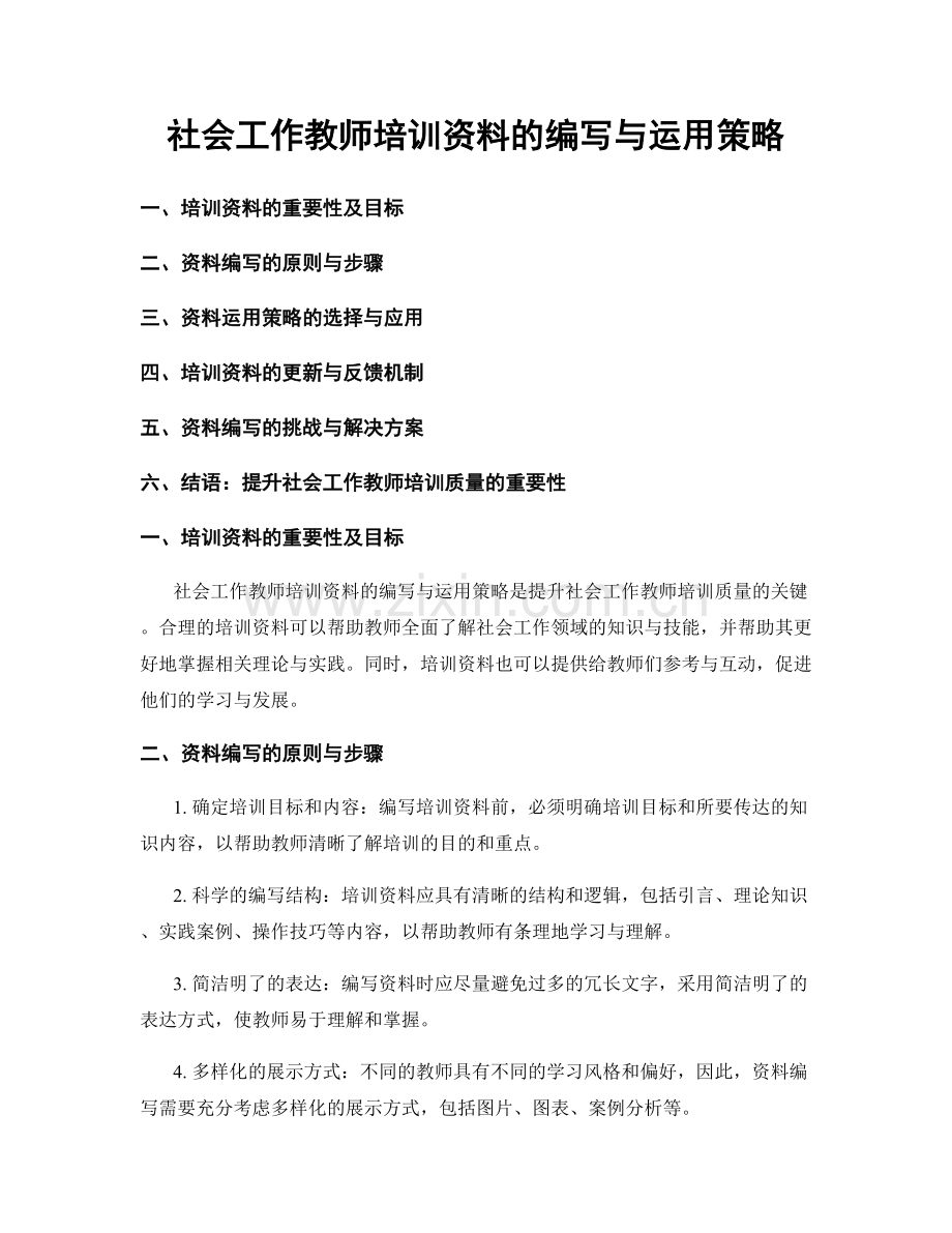 社会工作教师培训资料的编写与运用策略.docx_第1页