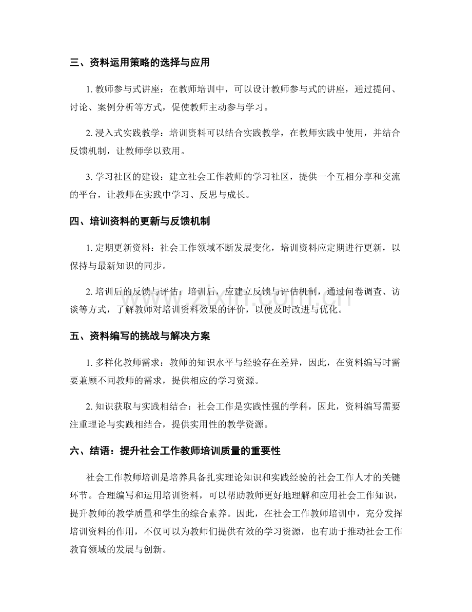社会工作教师培训资料的编写与运用策略.docx_第2页
