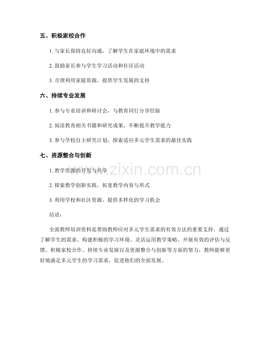 全面教师培训资料：应对多元学生需求的有效方法.docx_第2页