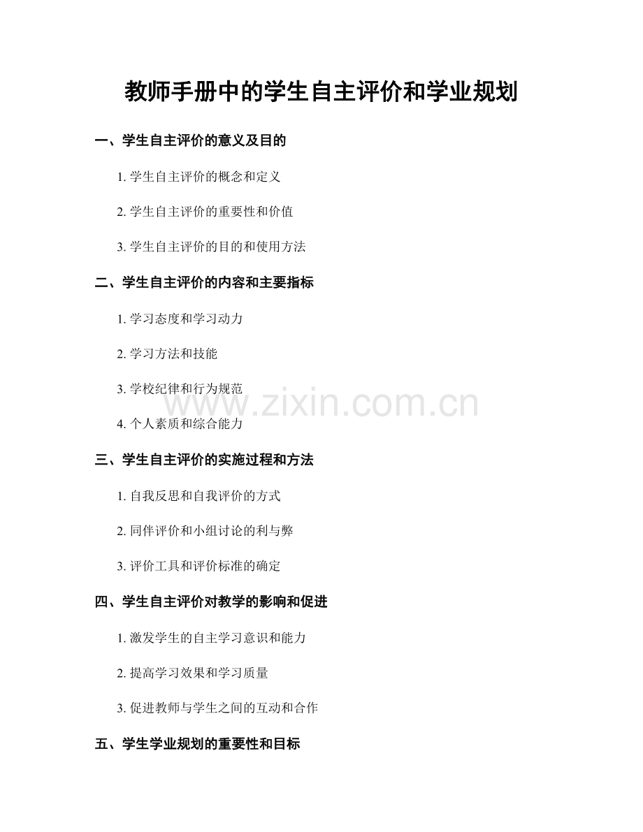 教师手册中的学生自主评价和学业规划.docx_第1页