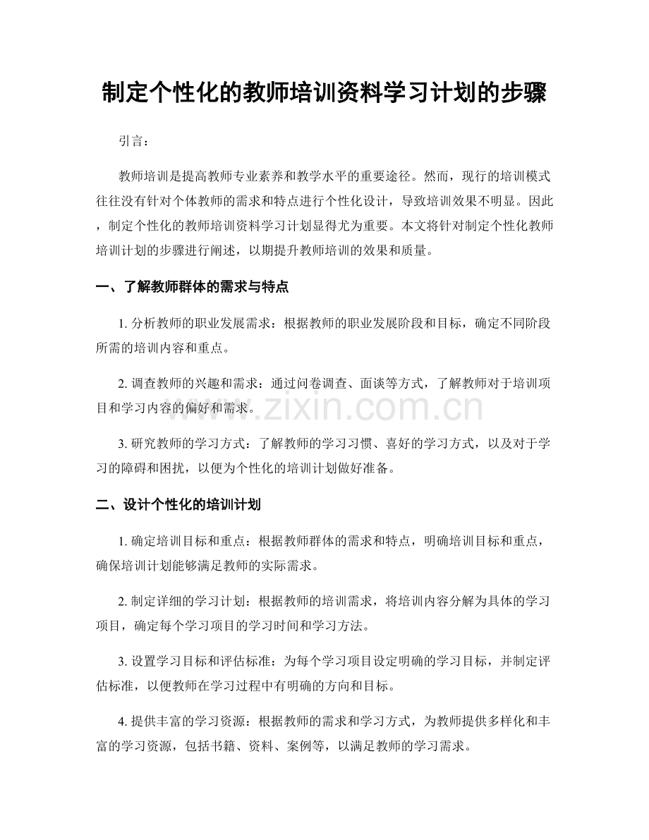 制定个性化的教师培训资料学习计划的步骤.docx_第1页