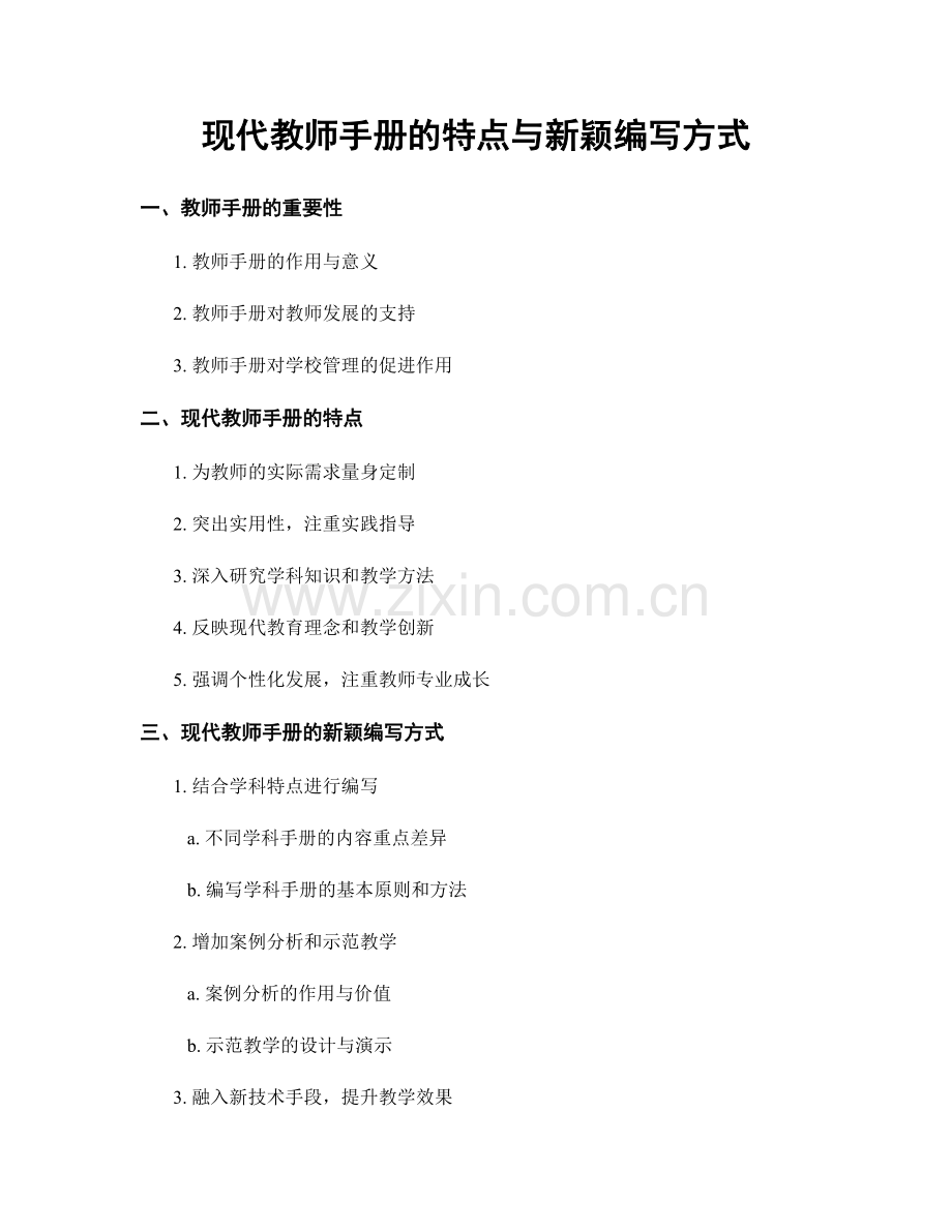 现代教师手册的特点与新颖编写方式.docx_第1页