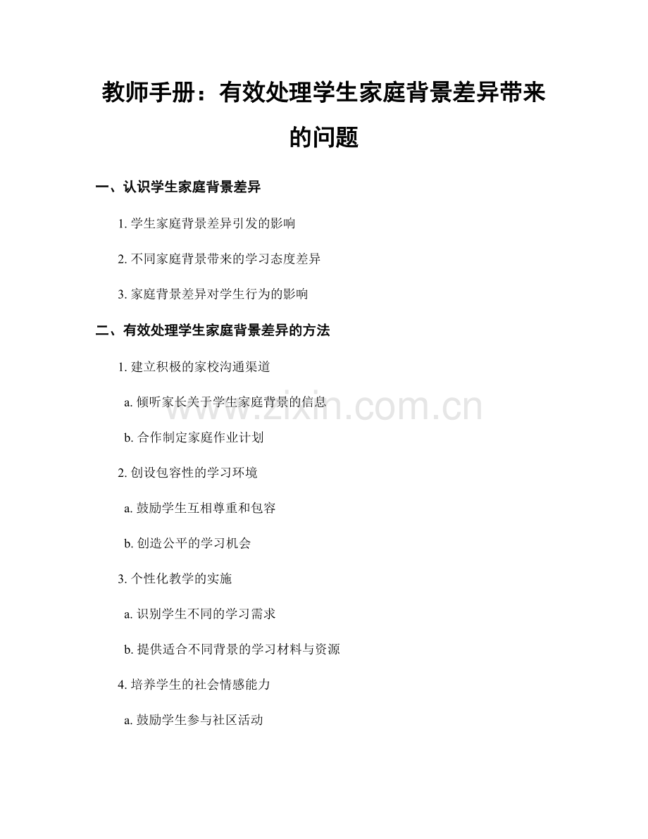 教师手册：有效处理学生家庭背景差异带来的问题.docx_第1页