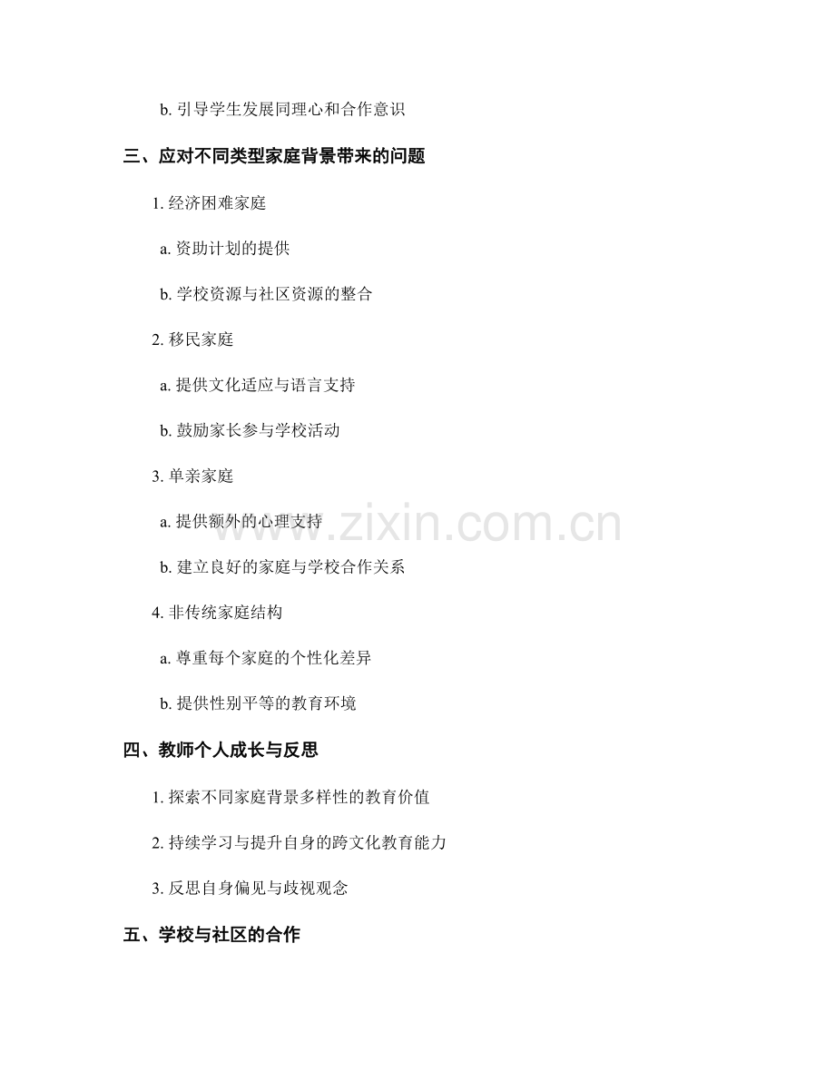 教师手册：有效处理学生家庭背景差异带来的问题.docx_第2页
