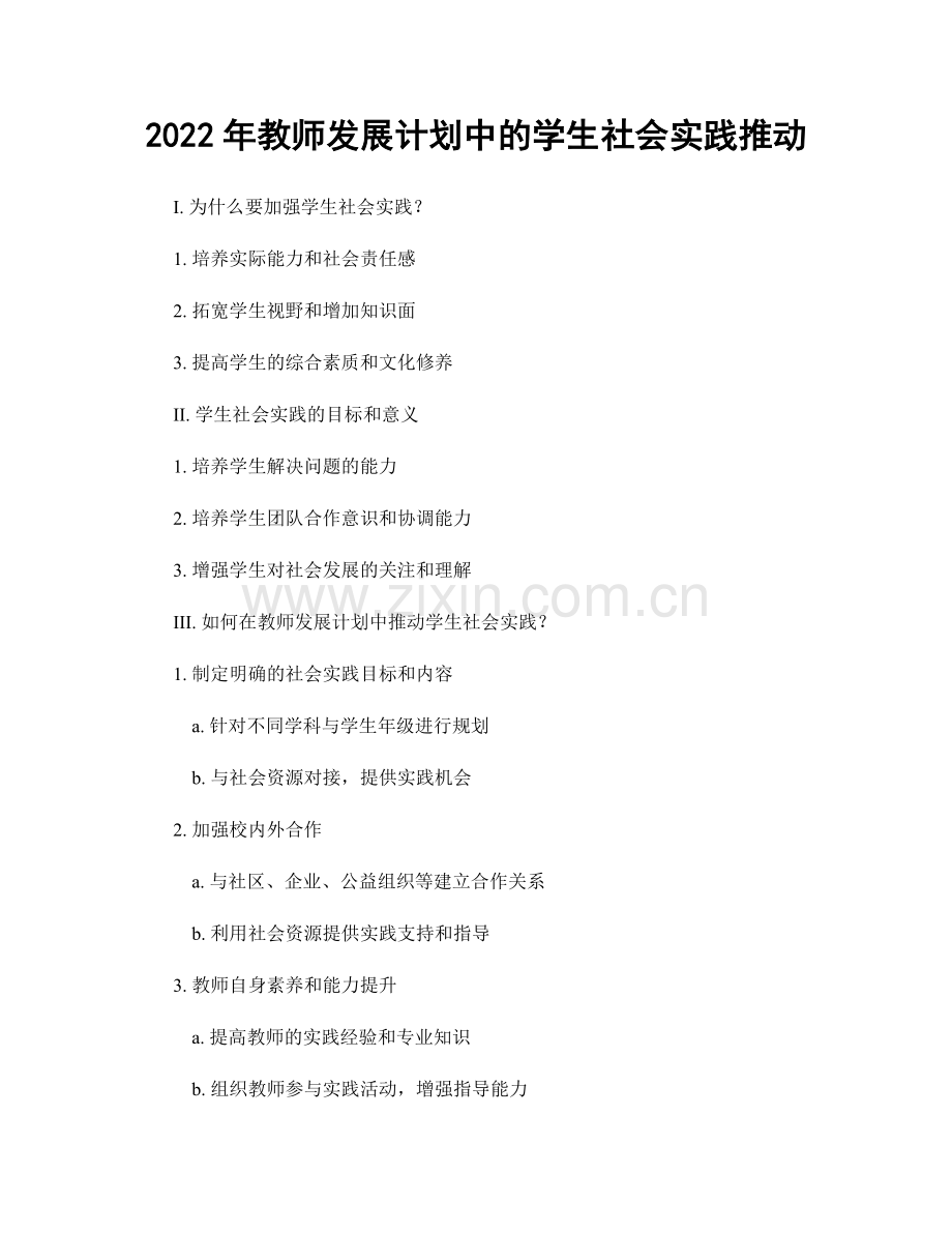 2022年教师发展计划中的学生社会实践推动.docx_第1页