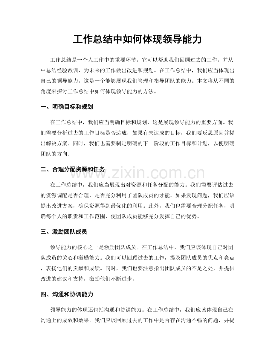 工作总结中如何体现领导能力.docx_第1页