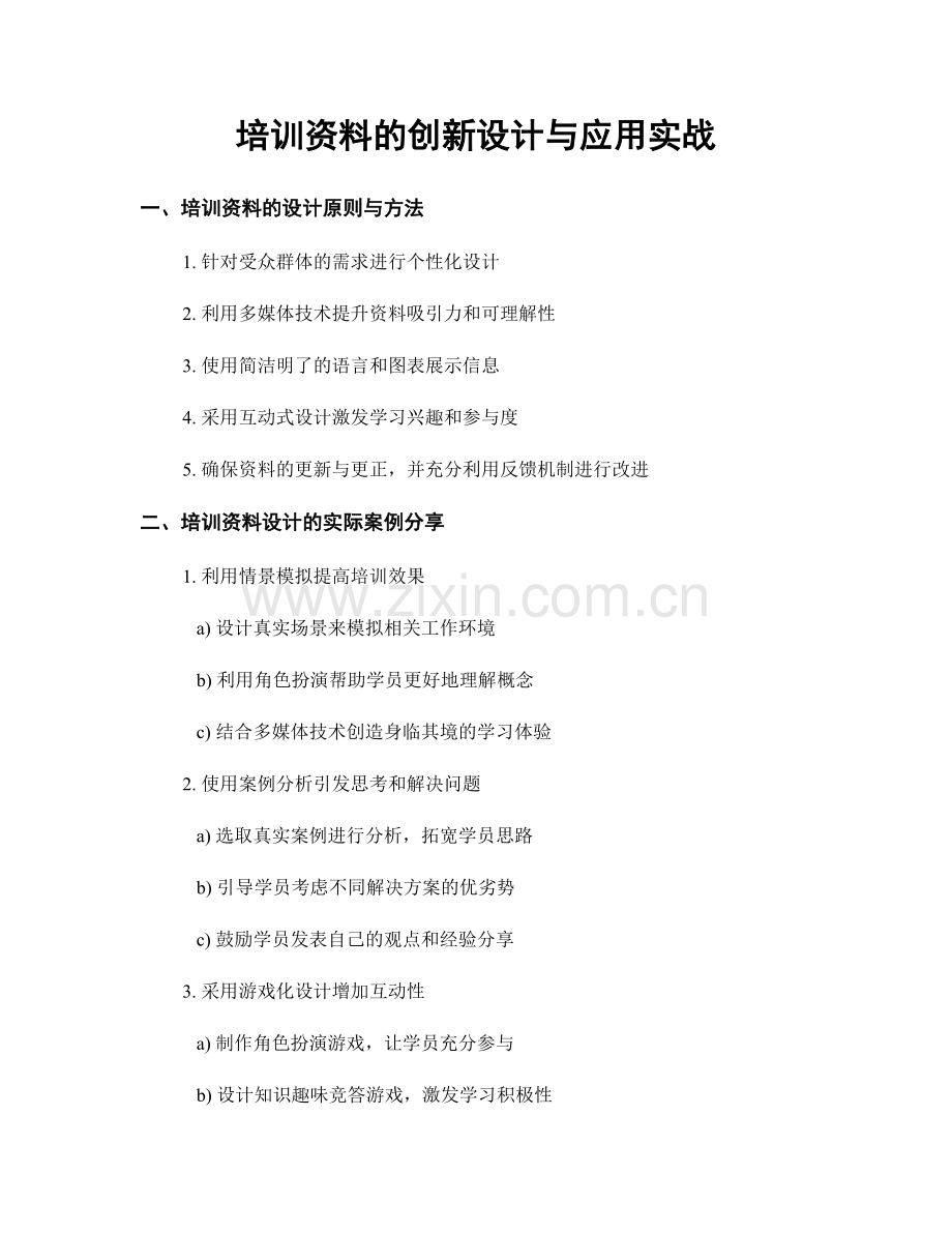 培训资料的创新设计与应用实战.docx_第1页