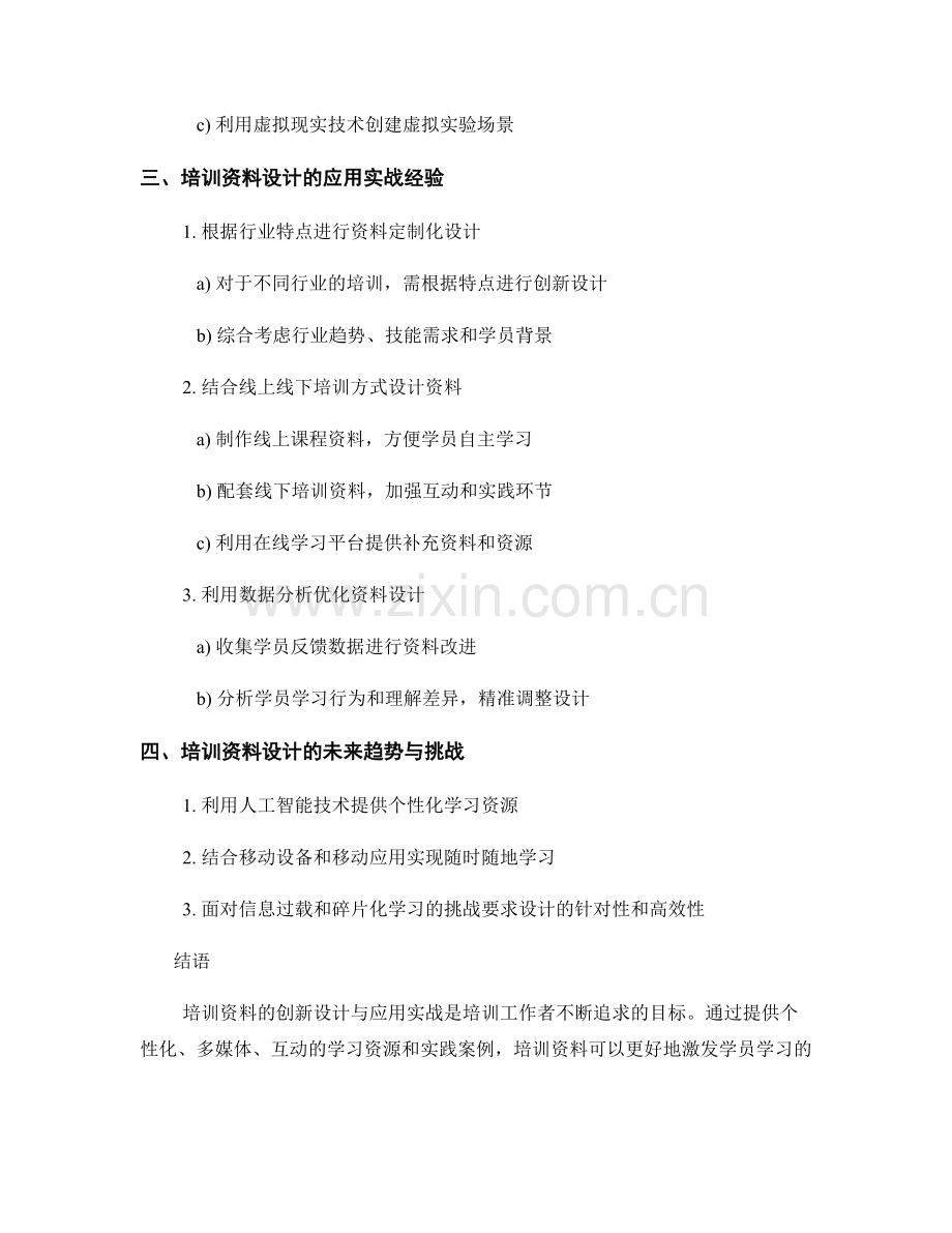 培训资料的创新设计与应用实战.docx_第2页