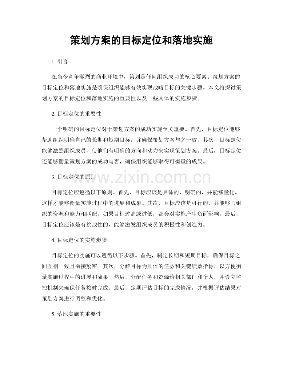 策划方案的目标定位和落地实施.docx_第1页