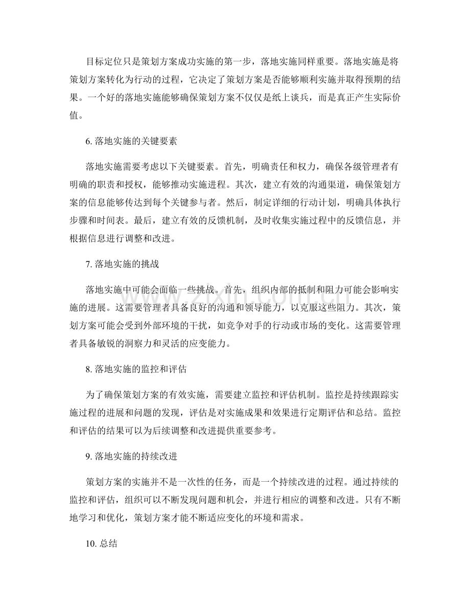 策划方案的目标定位和落地实施.docx_第2页