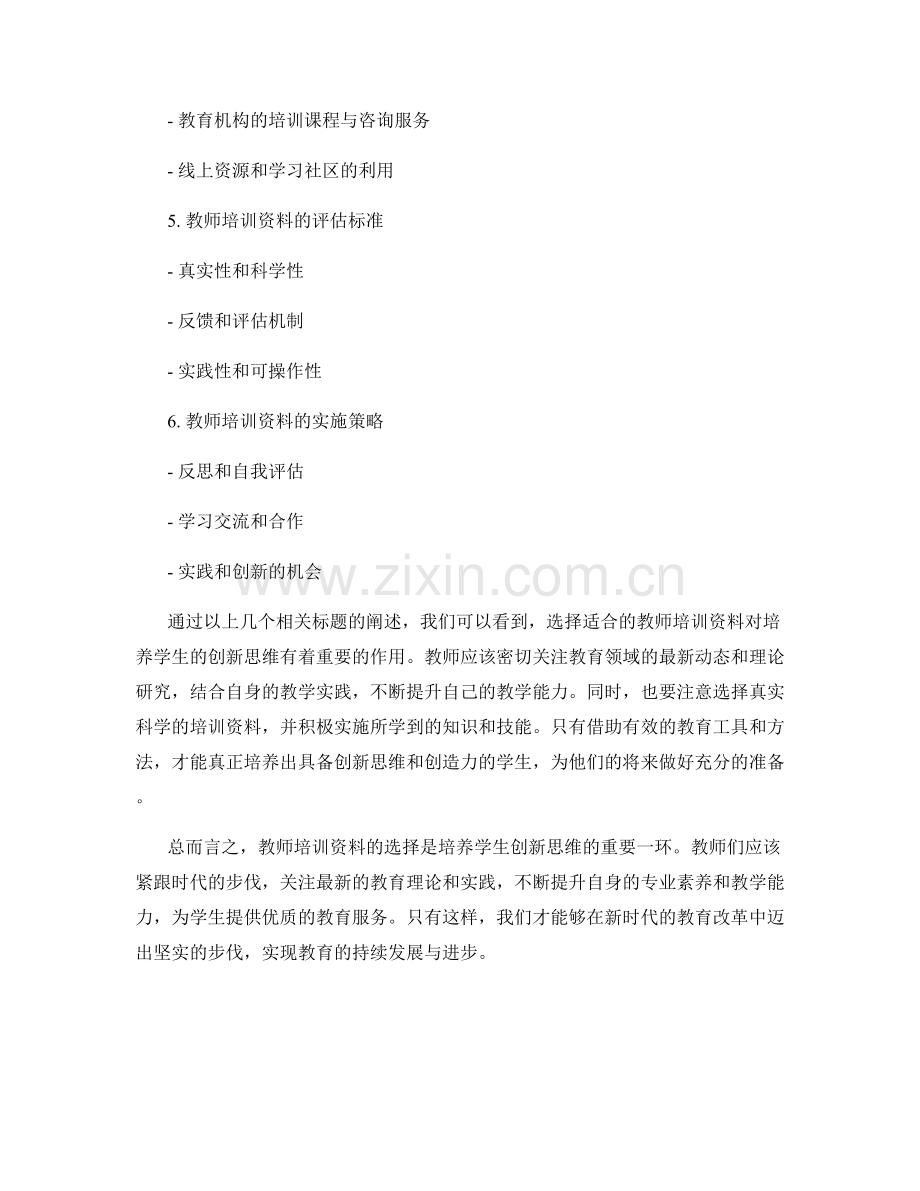 新时代的教师培训资料选择：培养学生的创新思维.docx_第2页