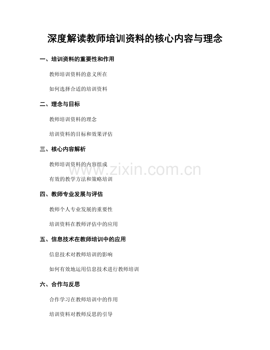 深度解读教师培训资料的核心内容与理念.docx_第1页