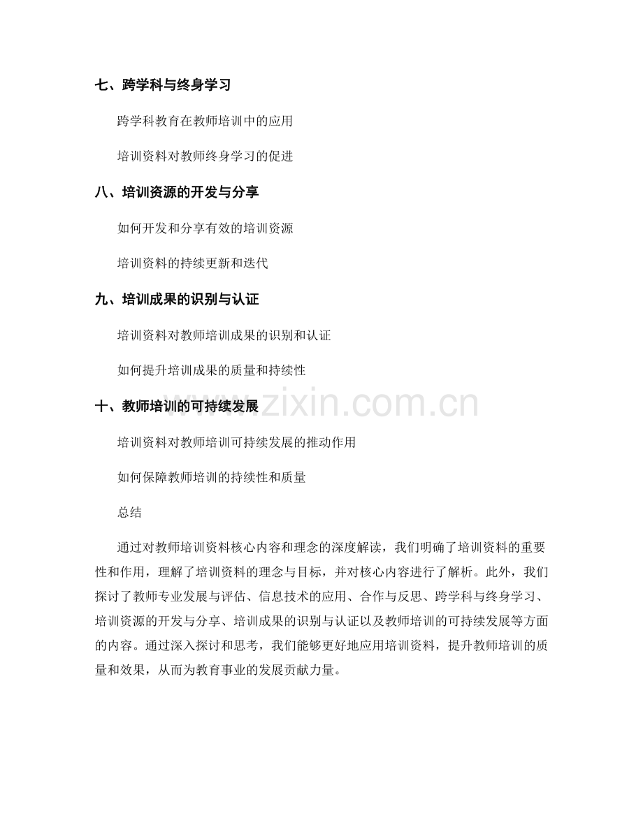 深度解读教师培训资料的核心内容与理念.docx_第2页
