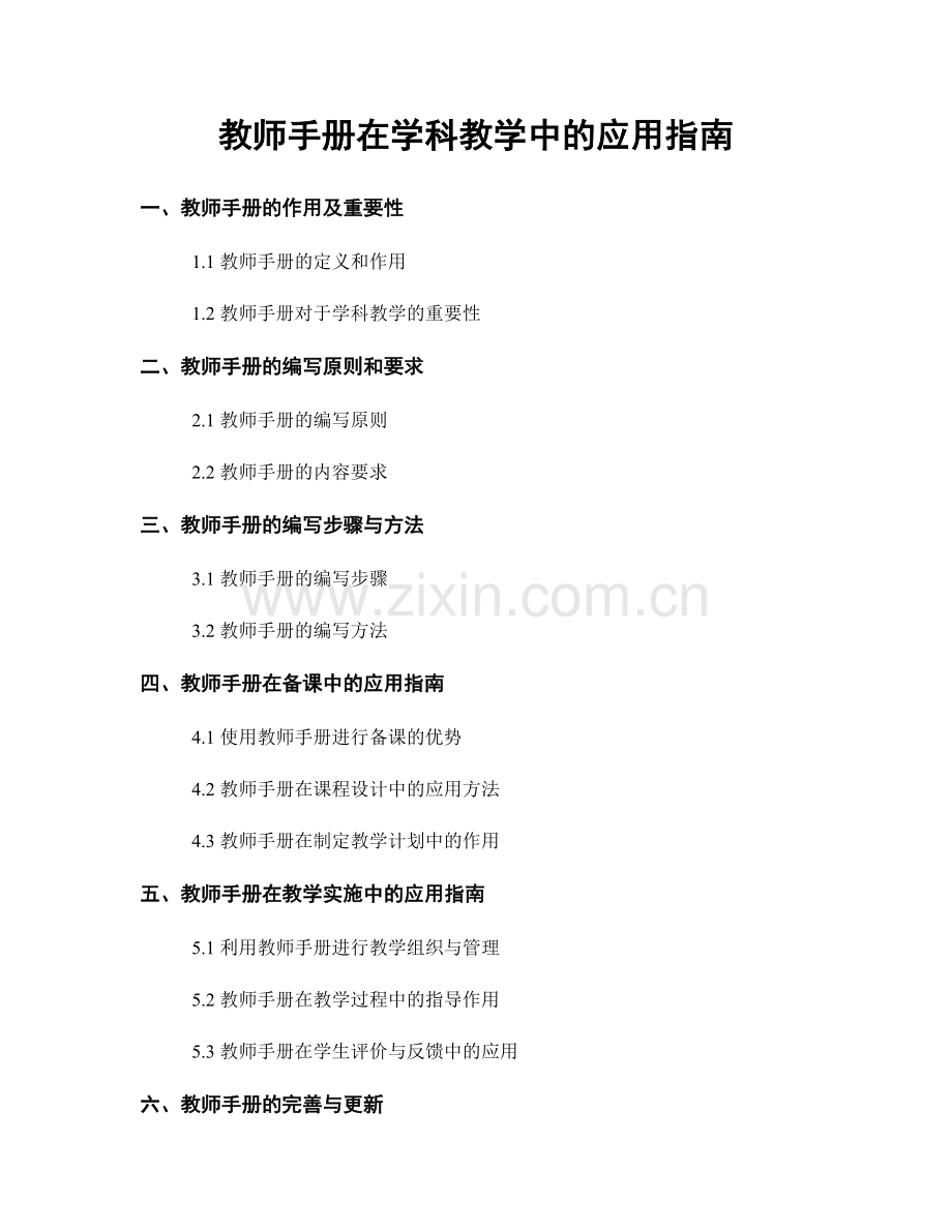 教师手册在学科教学中的应用指南.docx_第1页