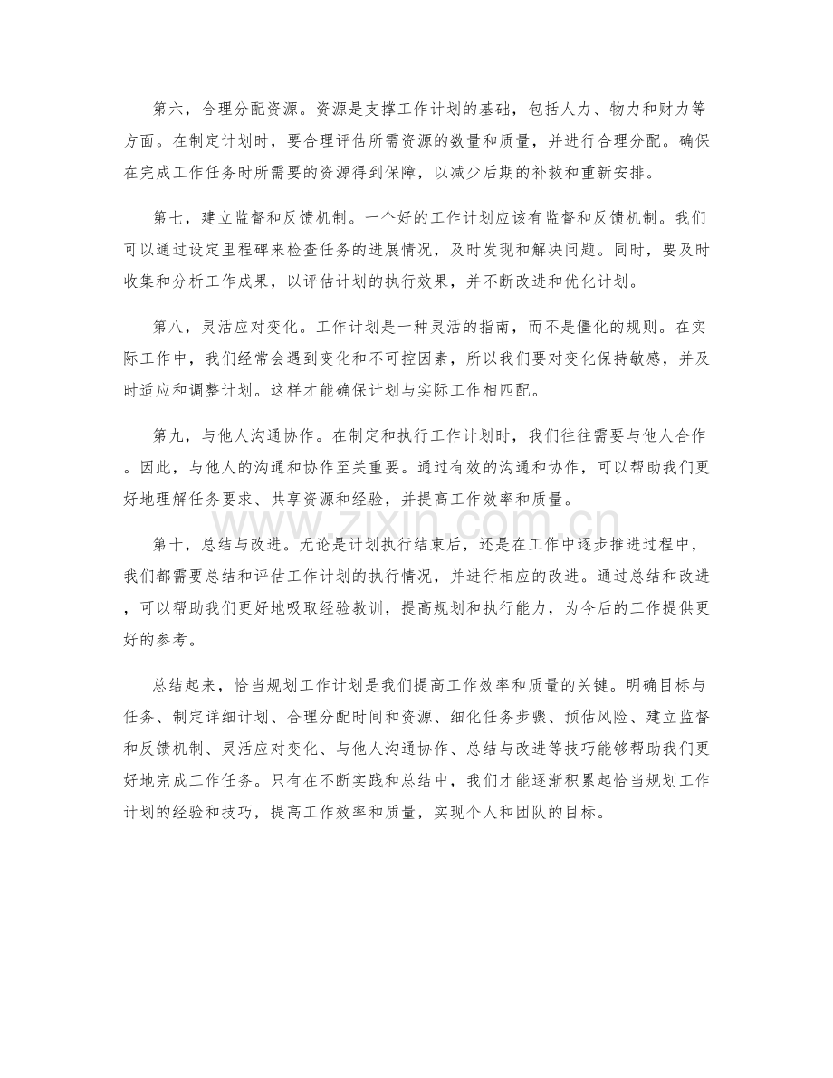 恰当规划工作计划的技巧.docx_第2页