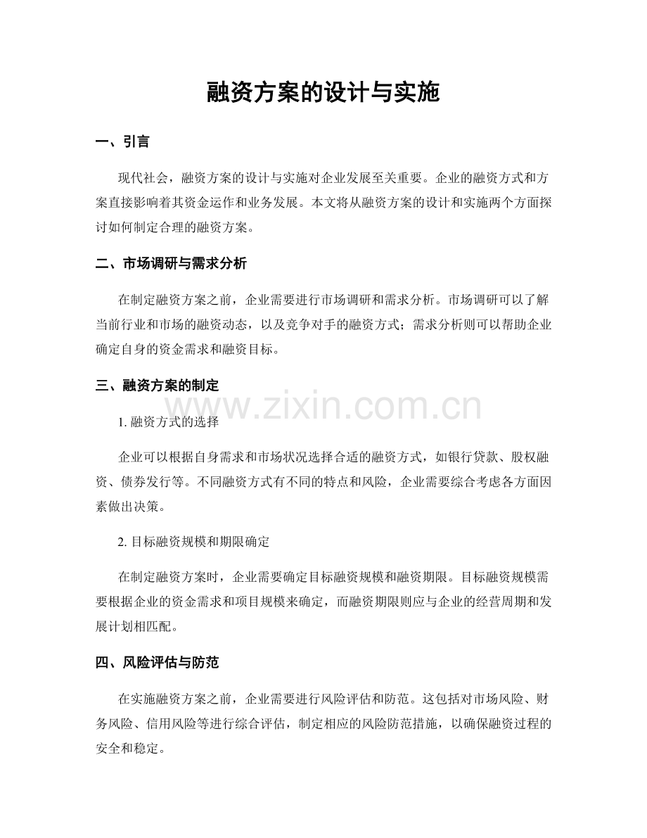 融资方案的设计与实施.docx_第1页