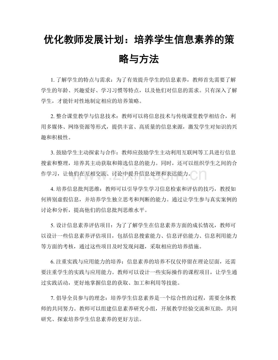 优化教师发展计划：培养学生信息素养的策略与方法.docx_第1页