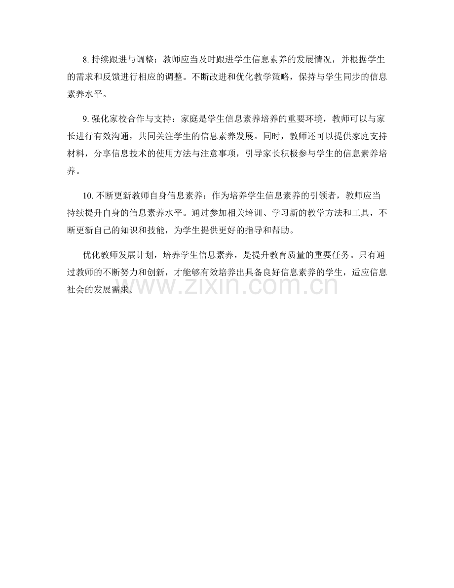 优化教师发展计划：培养学生信息素养的策略与方法.docx_第2页