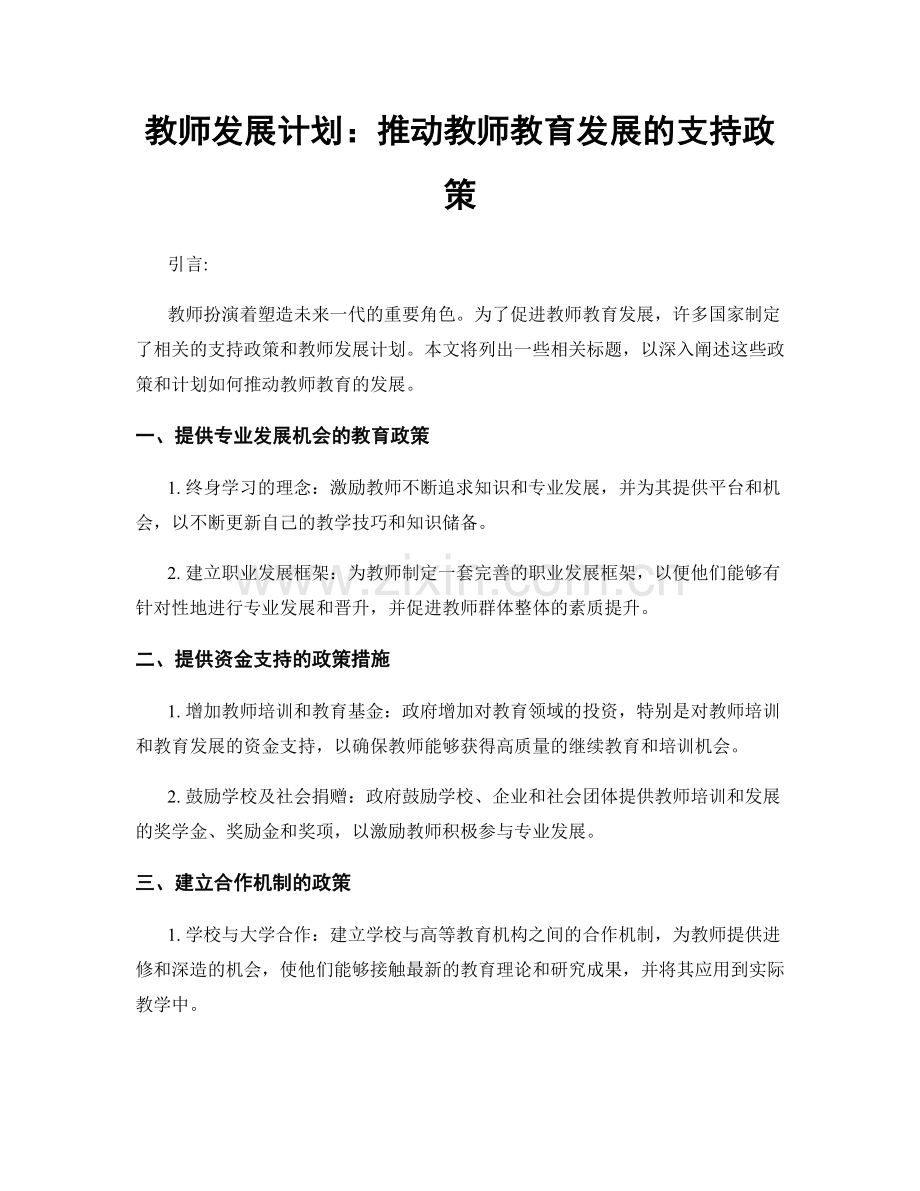 教师发展计划：推动教师教育发展的支持政策.docx_第1页