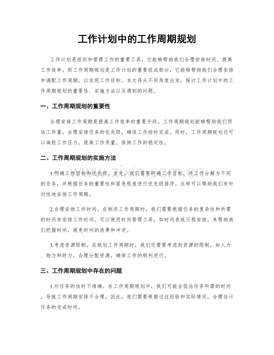 工作计划中的工作周期规划.docx_第1页