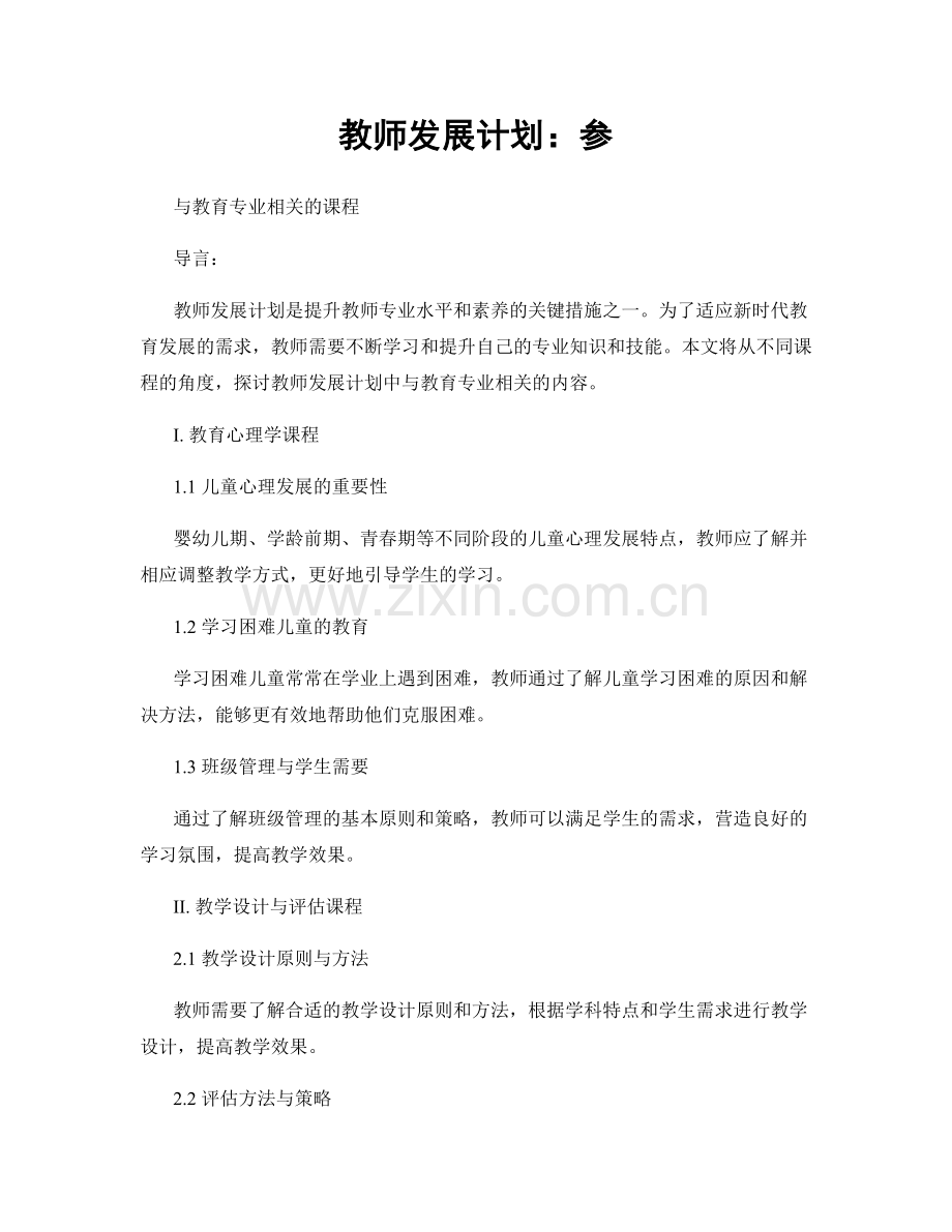 教师发展计划：参.docx_第1页