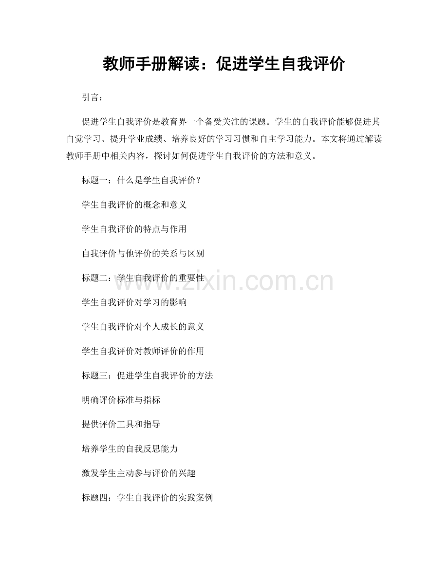 教师手册解读：促进学生自我评价.docx_第1页