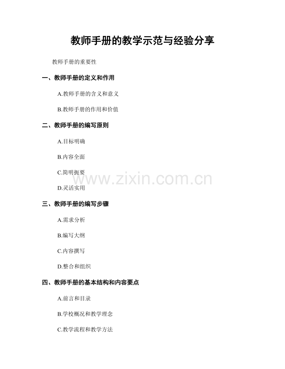 教师手册的教学示范与经验分享.docx_第1页