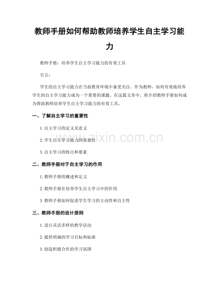教师手册如何帮助教师培养学生自主学习能力.docx_第1页