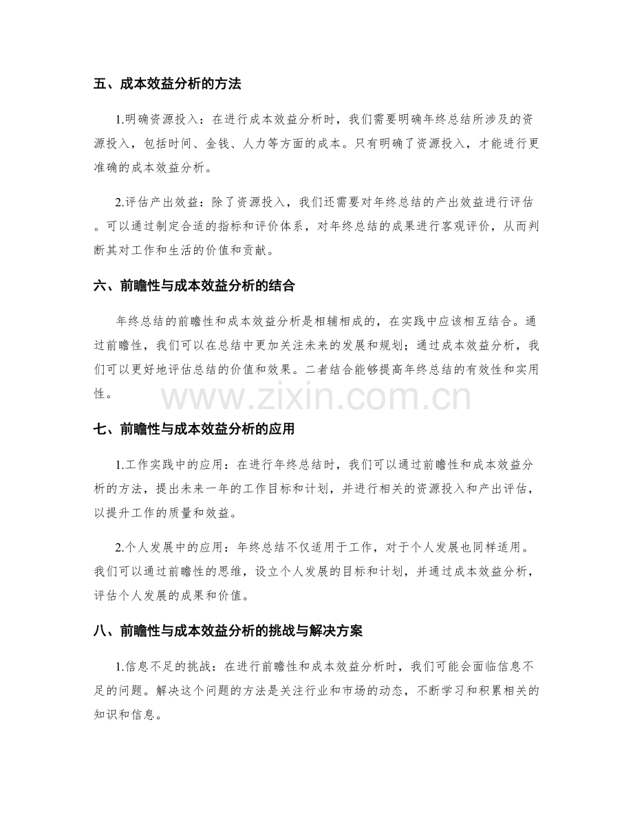 年终总结的前瞻性与成本效益分析.docx_第2页