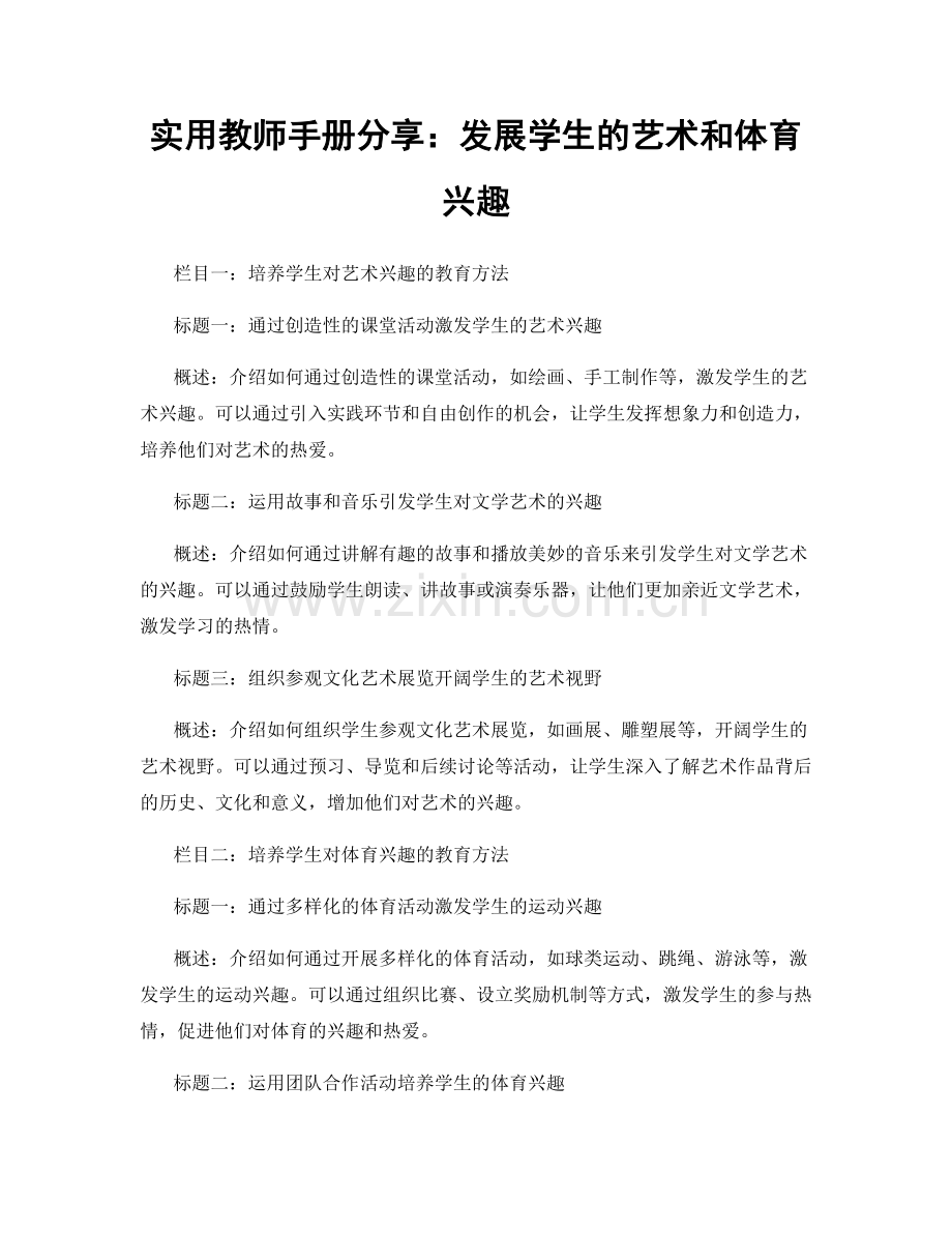 实用教师手册分享：发展学生的艺术和体育兴趣.docx_第1页