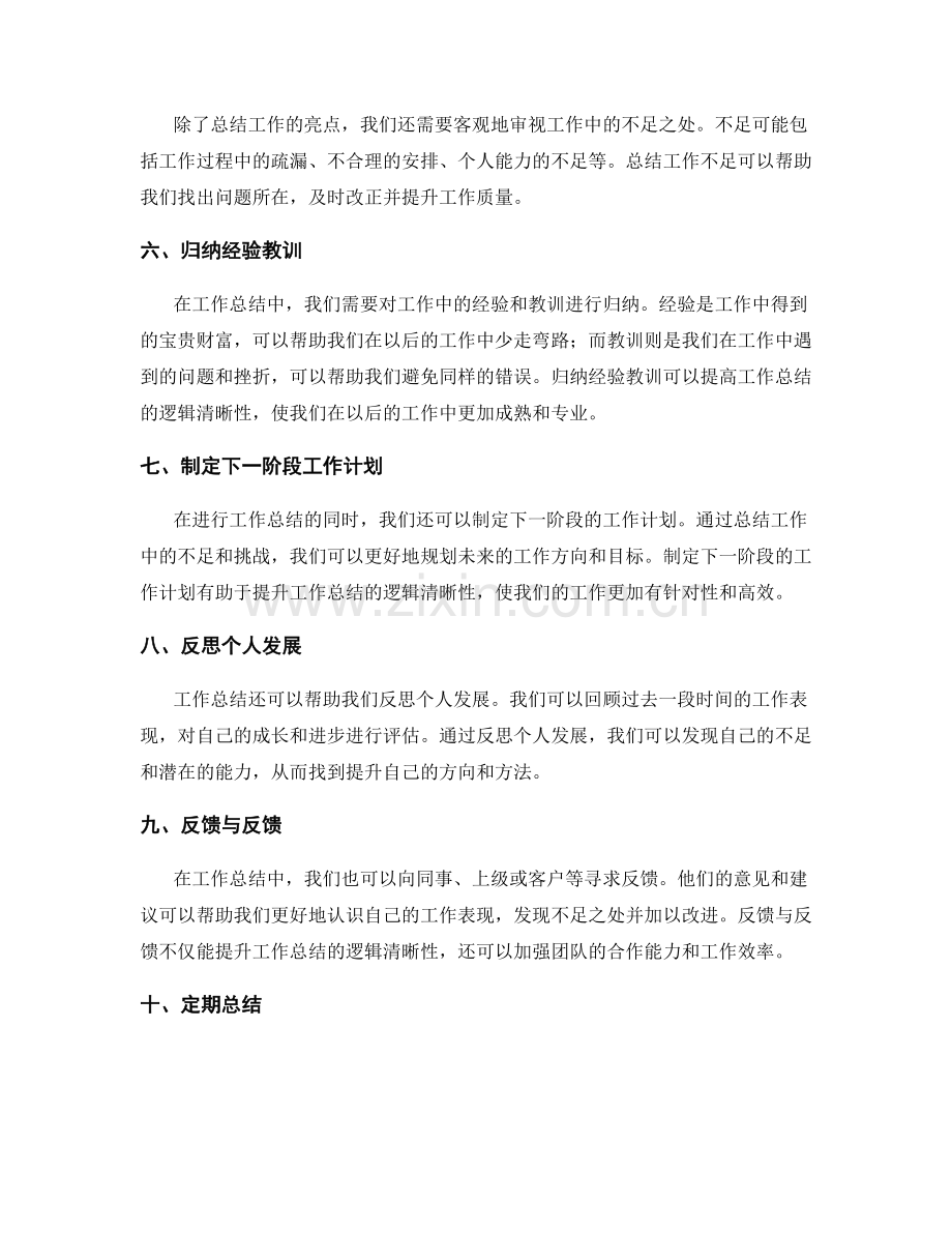 工作总结的逻辑清晰性提升方法.docx_第2页