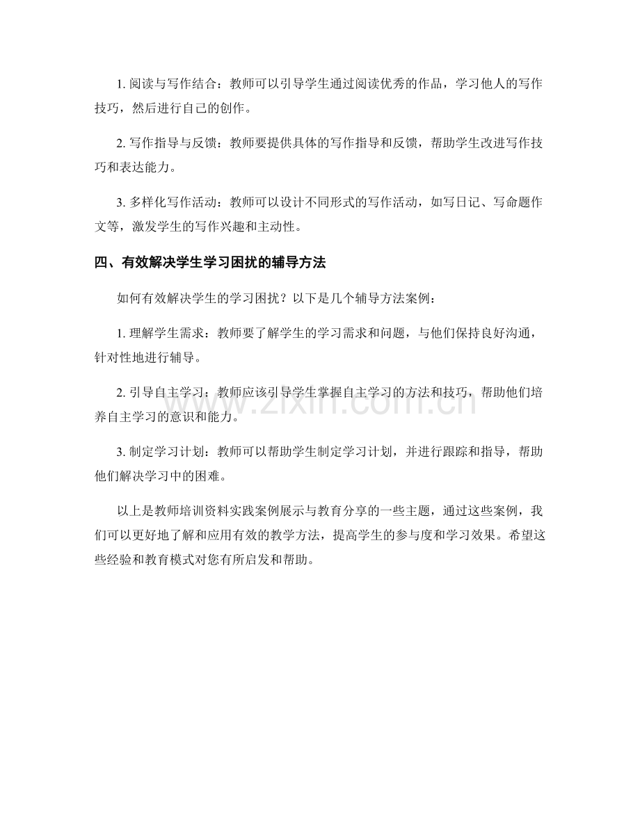教师培训资料的实践案例展示与教育分享.docx_第2页