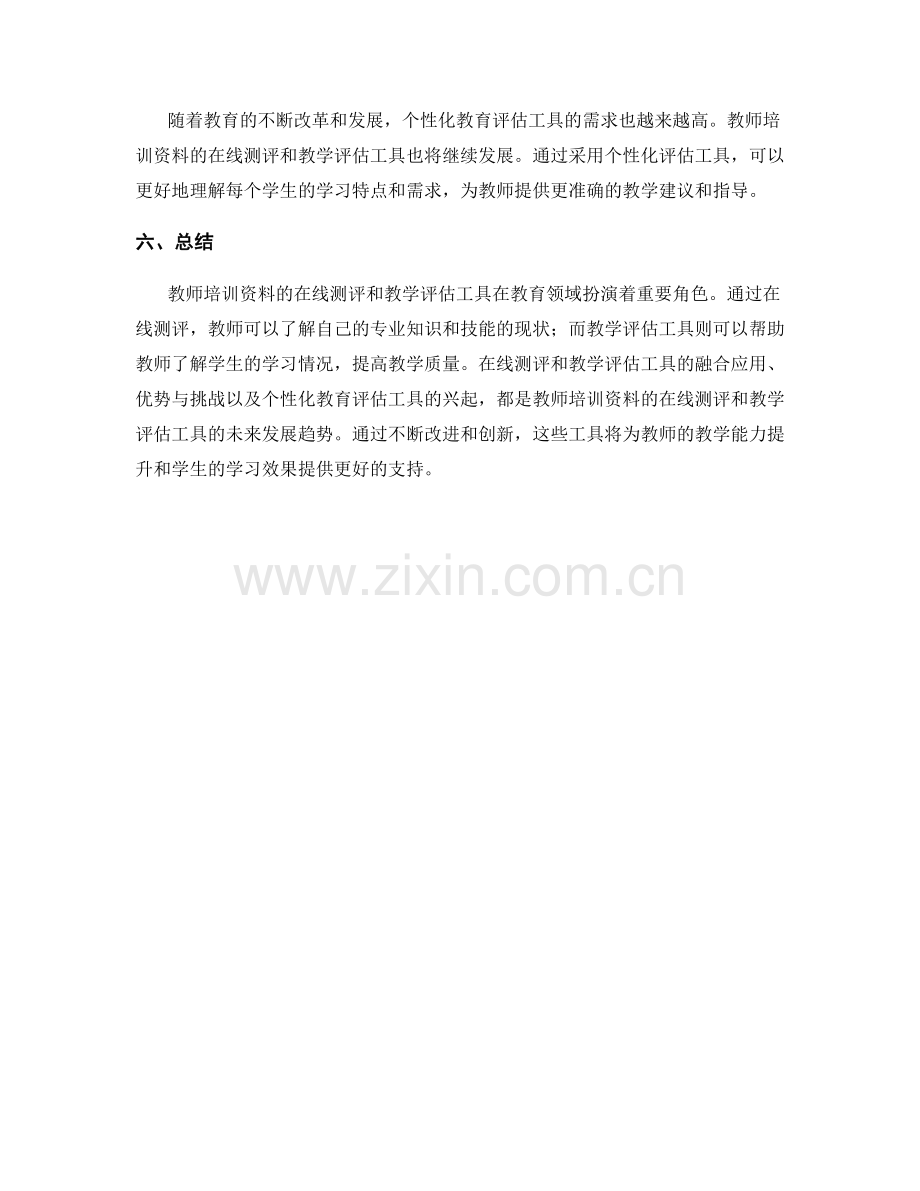 教师培训资料的在线测评和教学评估工具.docx_第2页