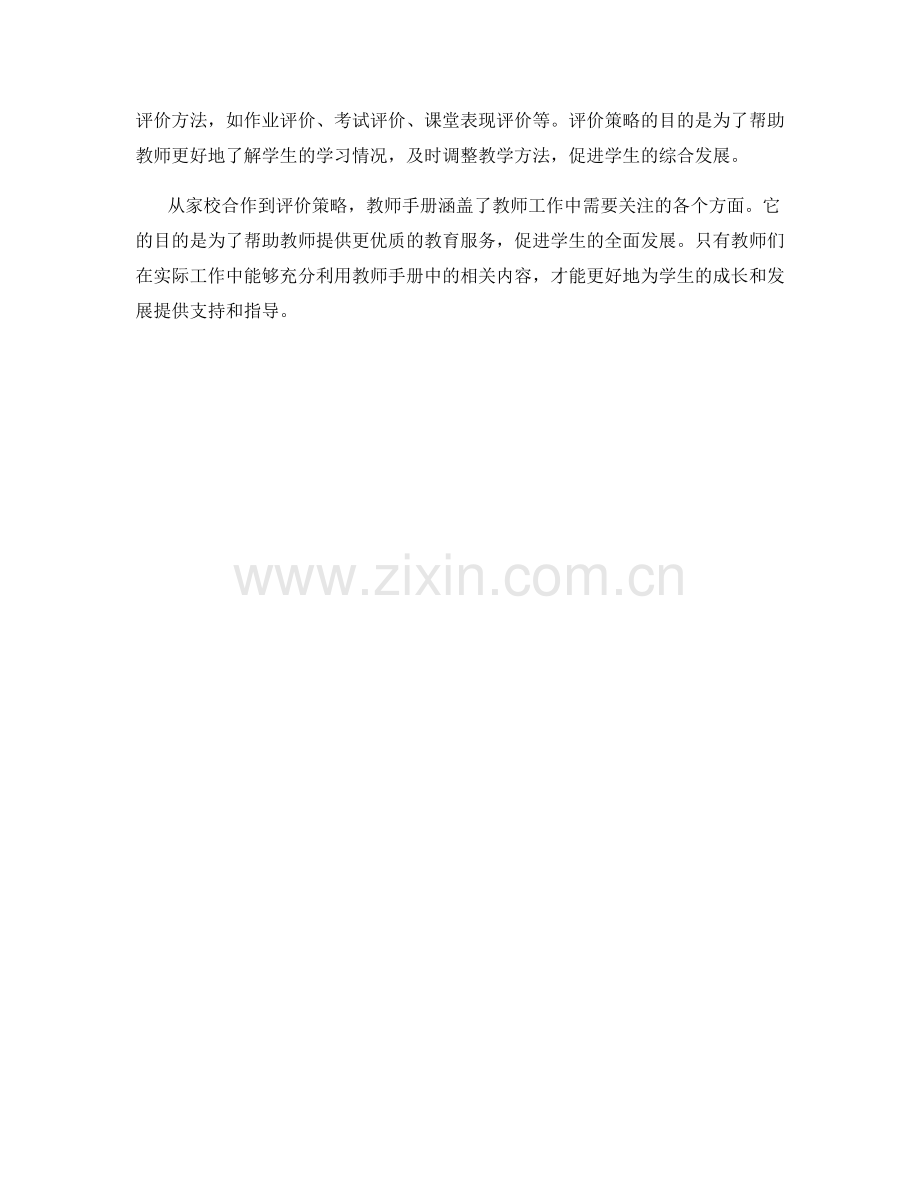 教师手册的家校合作与社区教育与社会实践与校外教育资源整合与优化与开放式课程建设与评价策略.docx_第2页