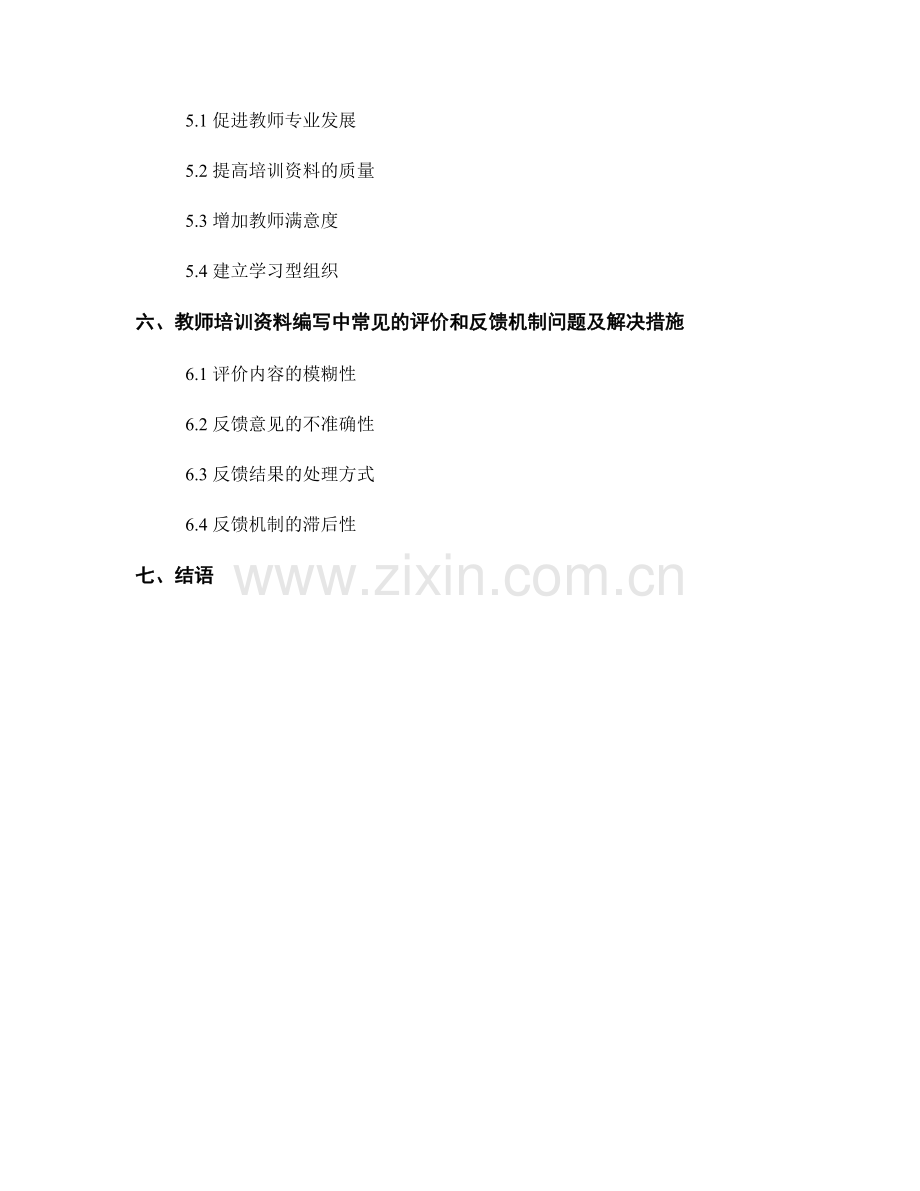 教师培训资料编写中的评价和反馈机制.docx_第2页