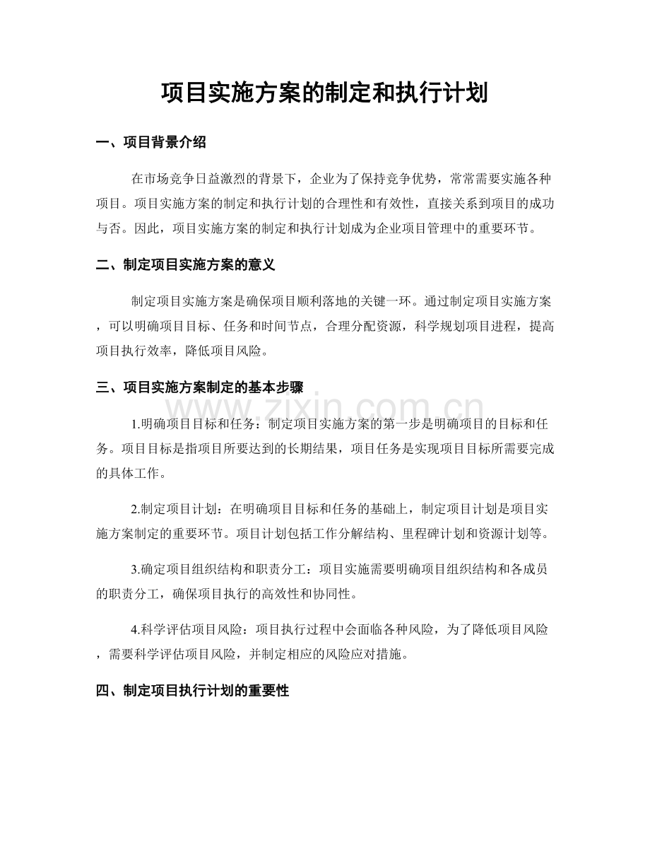 项目实施方案的制定和执行计划.docx_第1页