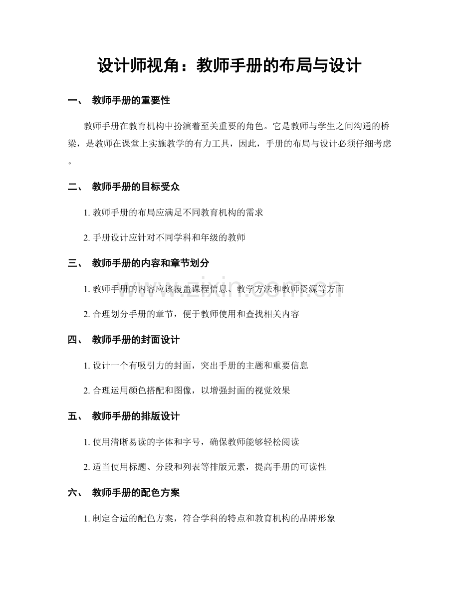 设计师视角：教师手册的布局与设计.docx_第1页