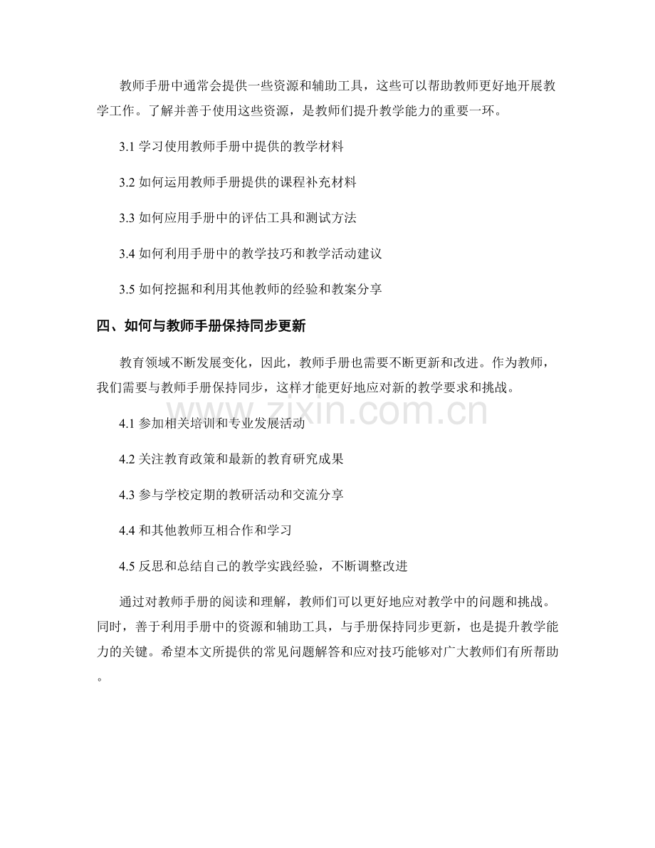 教师手册的常见问题解答与应对技巧.docx_第2页