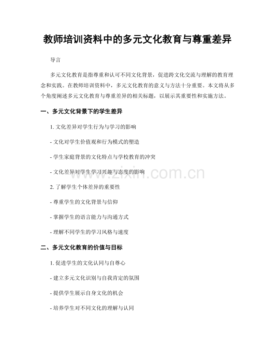 教师培训资料中的多元文化教育与尊重差异.docx_第1页