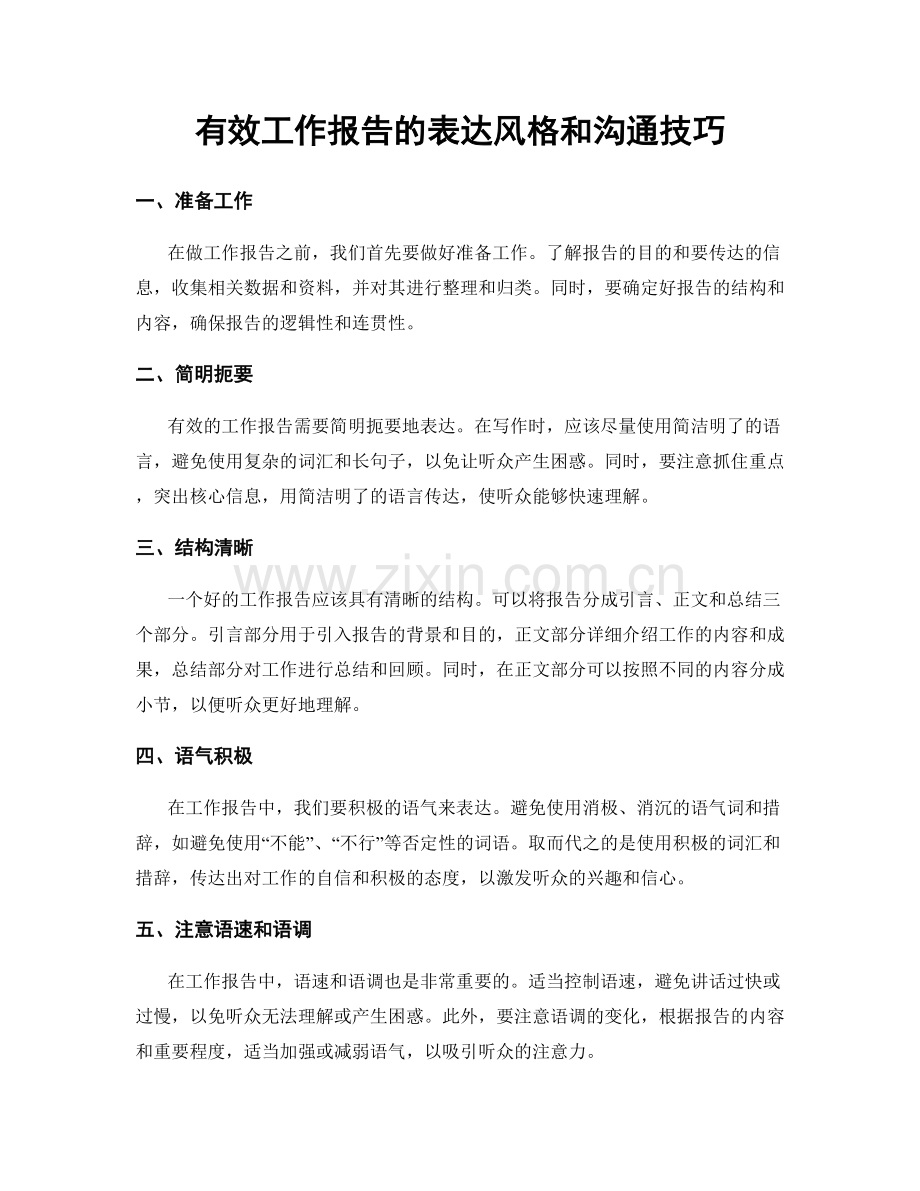 有效工作报告的表达风格和沟通技巧.docx_第1页