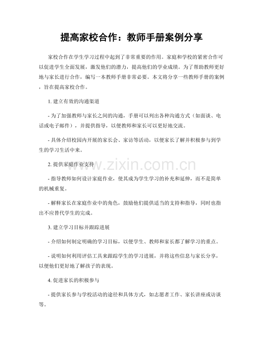 提高家校合作：教师手册案例分享.docx_第1页