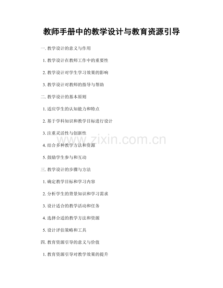 教师手册中的教学设计与教育资源引导.docx_第1页