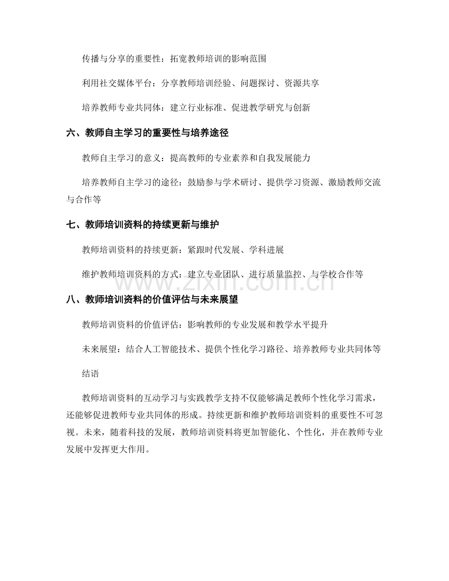 教师培训资料的互动学习与实践教学支持.docx_第2页