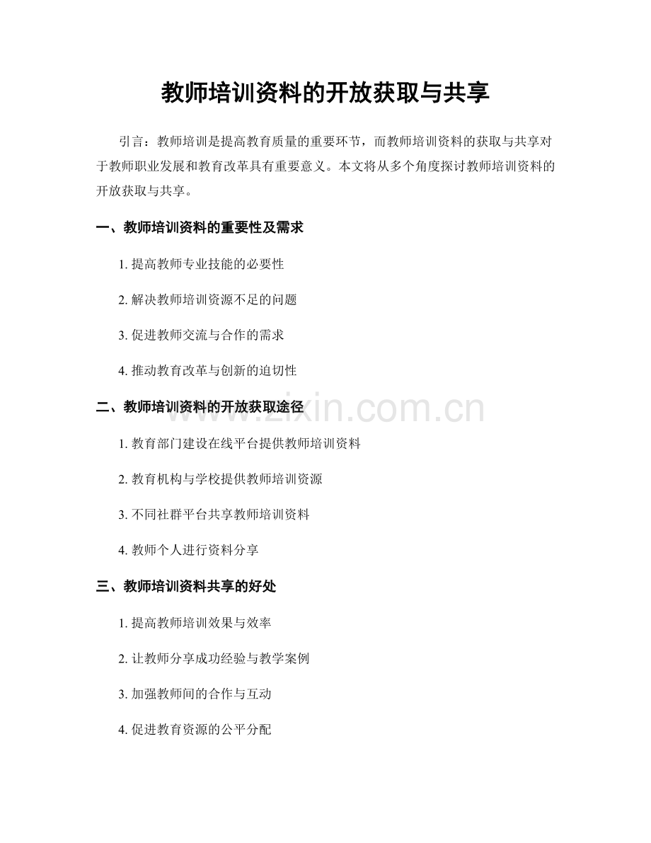 教师培训资料的开放获取与共享.docx_第1页