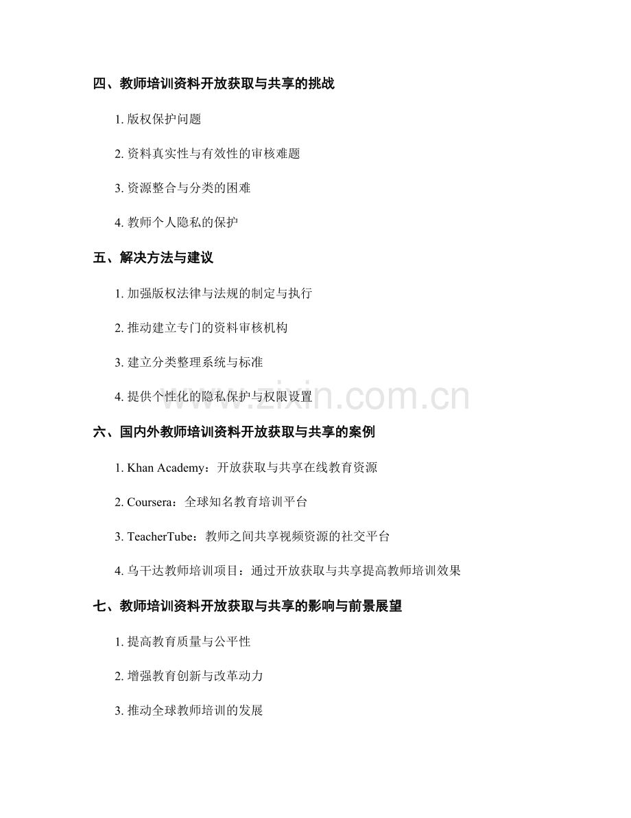 教师培训资料的开放获取与共享.docx_第2页