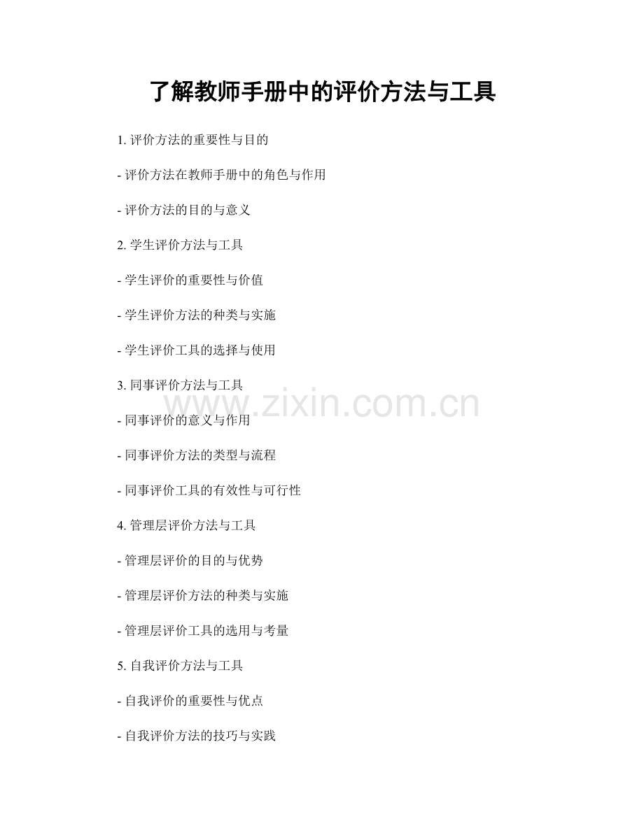 了解教师手册中的评价方法与工具.docx_第1页