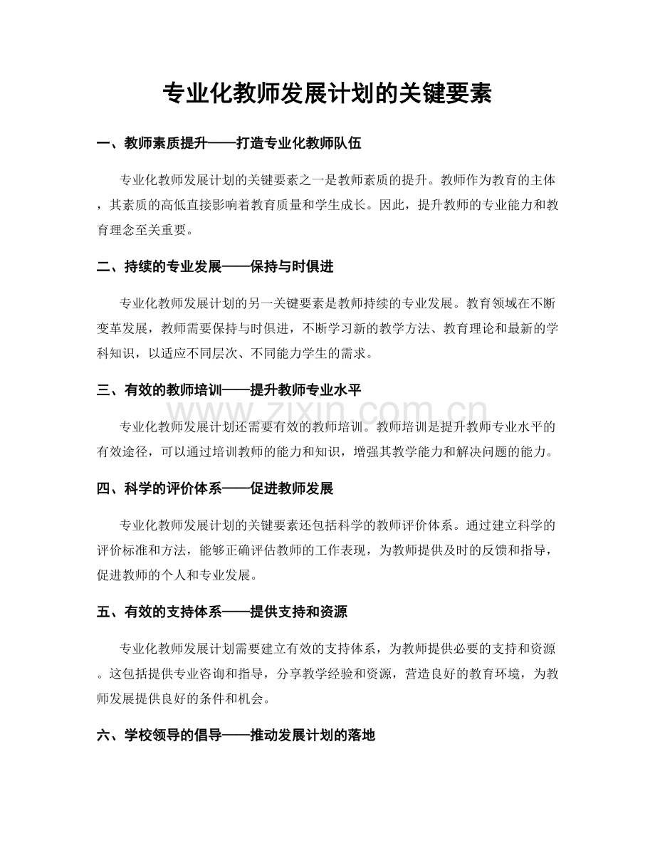 专业化教师发展计划的关键要素.docx_第1页